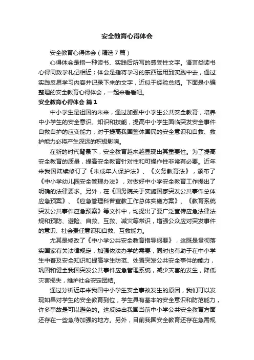 安全教育心得体会