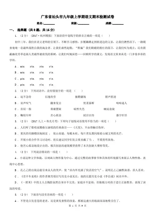 广东省汕头市九年级上学期语文期末检测试卷