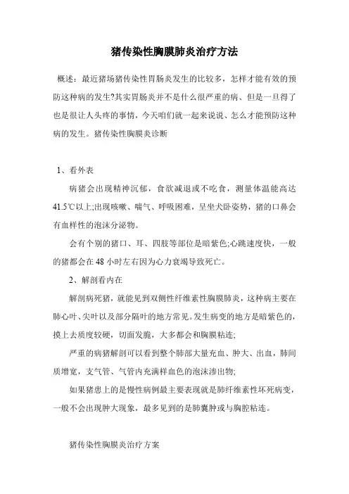 猪传染性胸膜肺炎治疗方法.doc