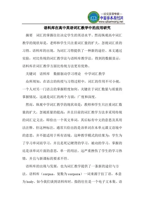 语料库在高中英语词汇教学中的应用研究