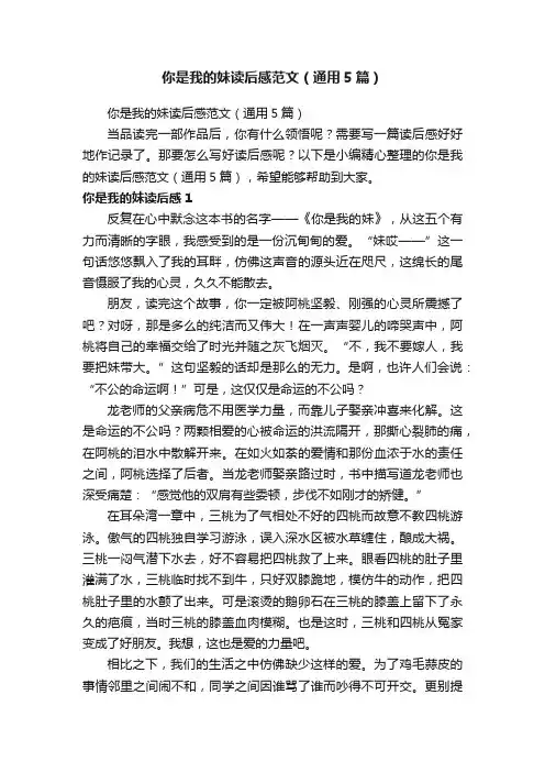 你是我的妹读后感范文（通用5篇）