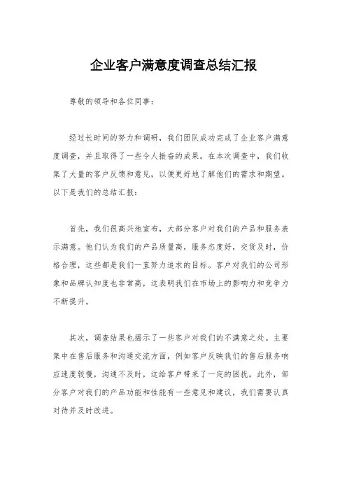 企业客户满意度调查总结汇报