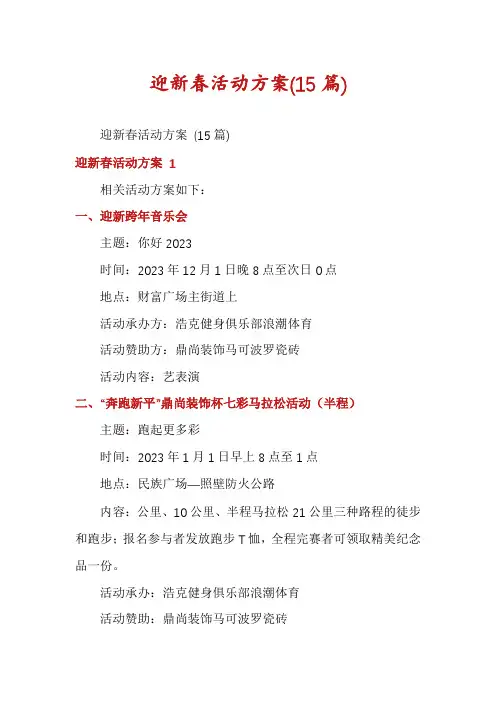 迎新春活动方案(15篇)