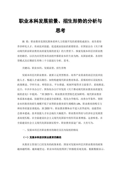职业本科发展前景、招生形势的分析与思考