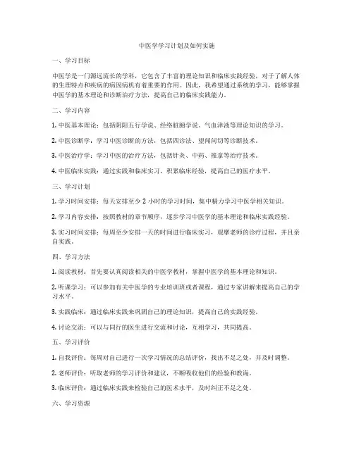中医学学习计划及如何实施