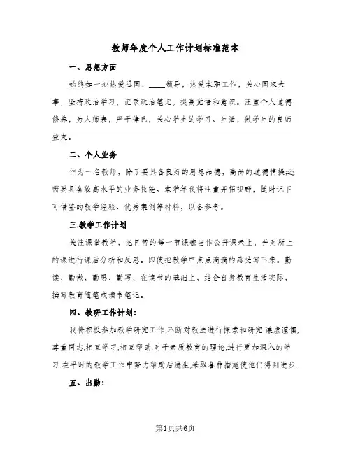 教师年度个人工作计划标准范本(三篇)