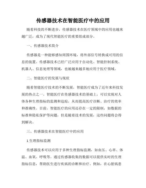 传感器技术在智能医疗中的应用