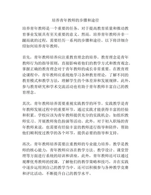 培养青年教师的步骤和途径