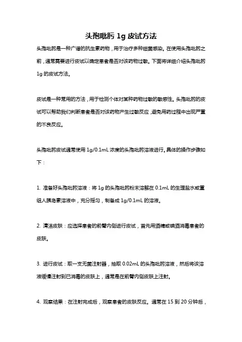 头孢吡肟1g皮试方法