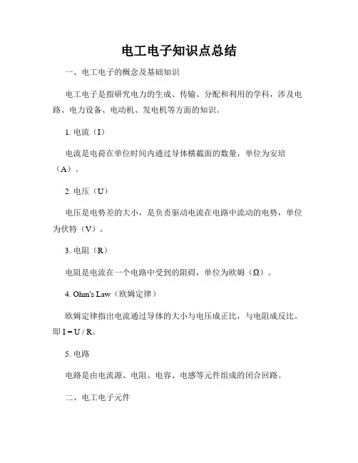 电工电子知识点总结