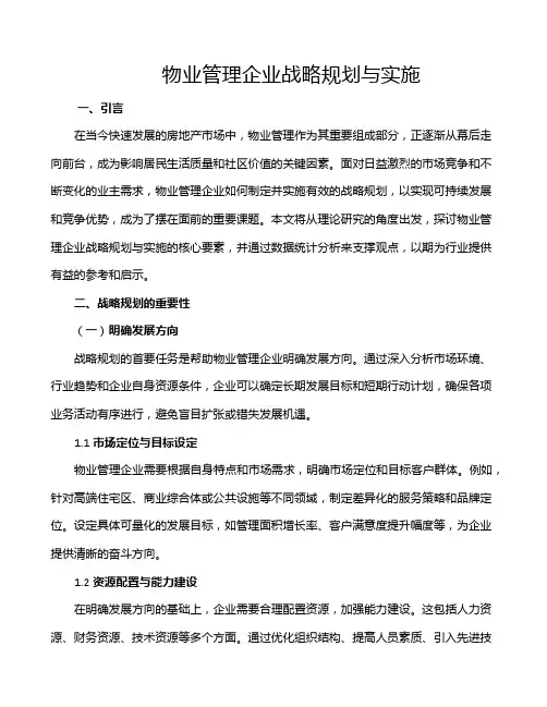物业管理企业战略规划与实施