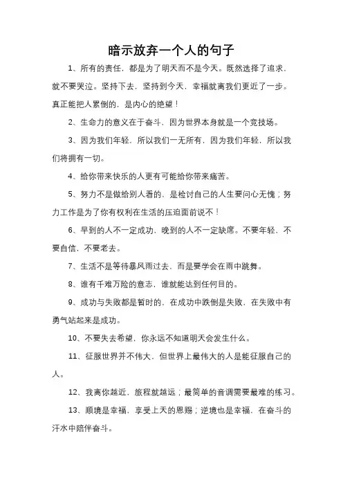 暗示放弃一个人的句子