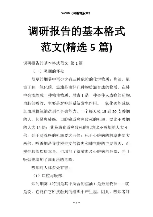 调研报告的基本格式范文(5篇)