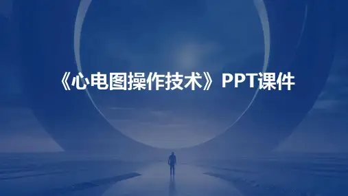 《心电图操作技术》PPT课件