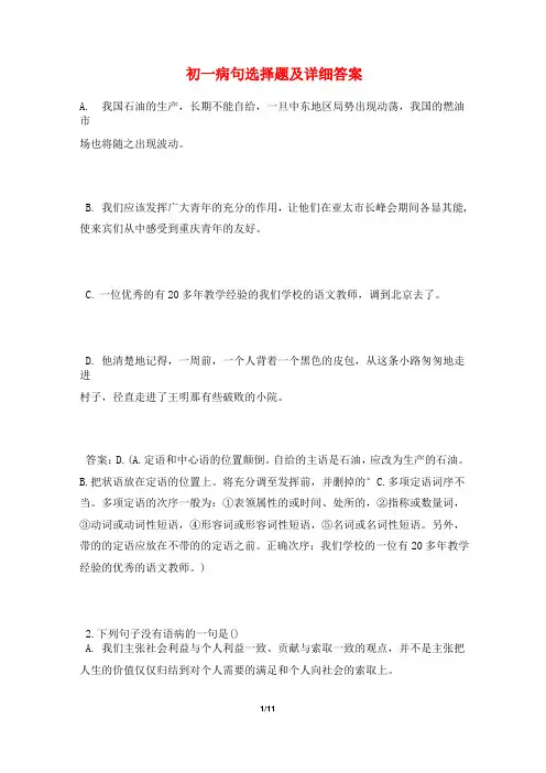 初一病句选择题及详细答案