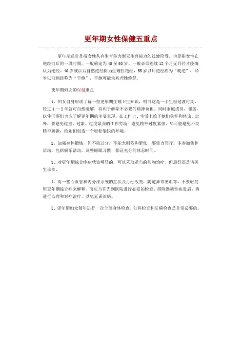 更年期女性保健五重点