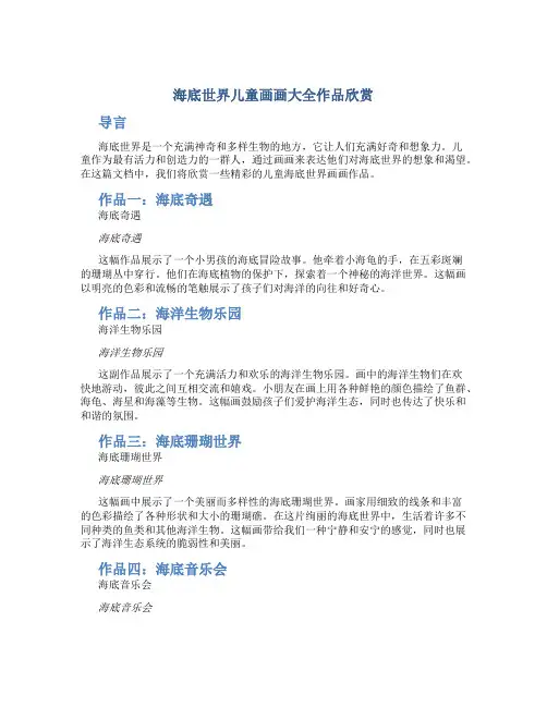 海底世界儿童画画大全作品欣赏