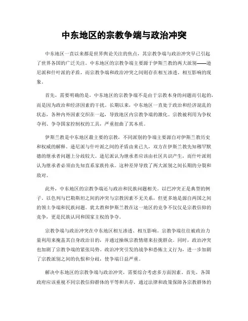中东地区的宗教争端与政治冲突