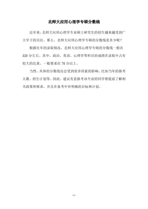 北师大应用心理学专硕分数线