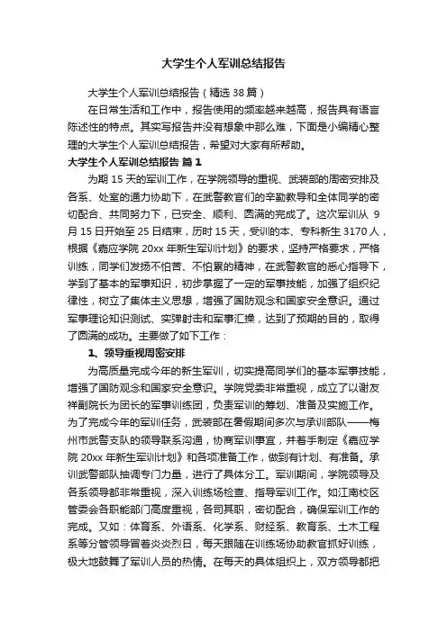 大学生个人军训总结报告