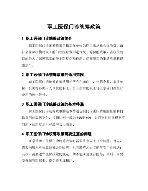 职工医保门诊统筹政策