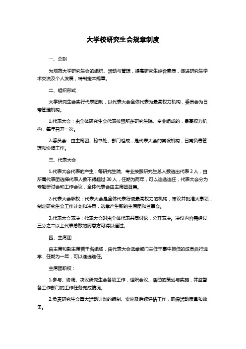 大学校研究生会规章制度
