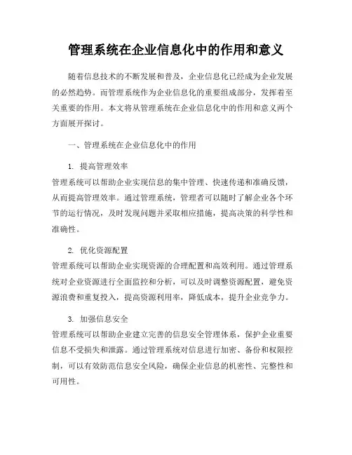 管理系统在企业信息化中的作用和意义
