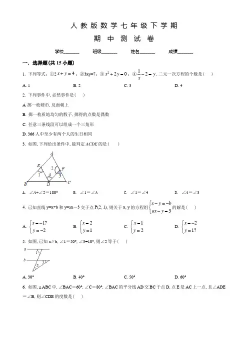 人教版数学七年级下册《期中考试题》附答案