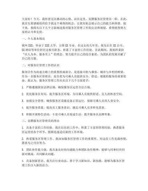 竞聘服务区管理员演讲稿
