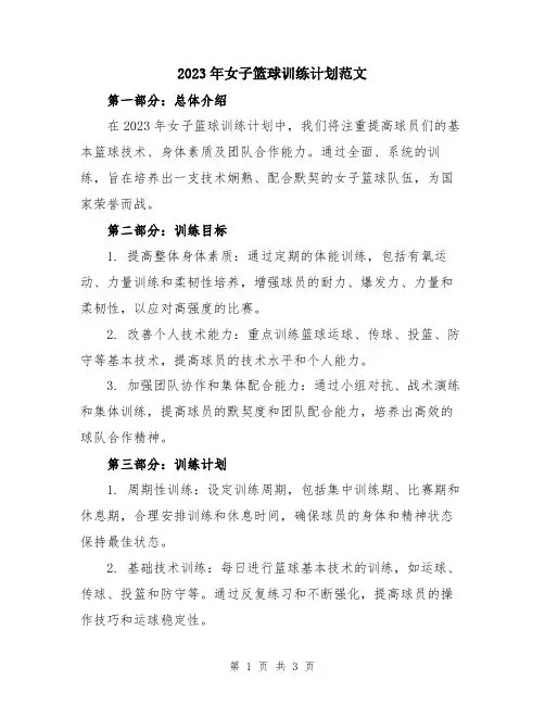 2023年女子篮球训练计划范文