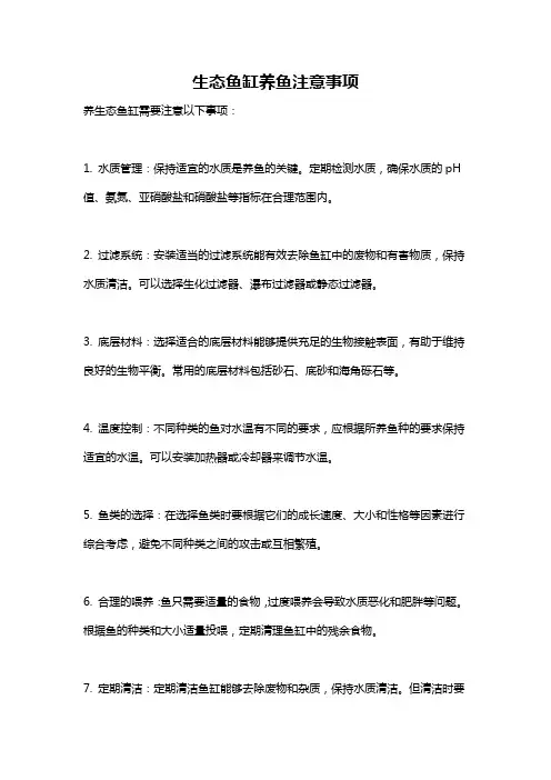 生态鱼缸养鱼注意事项