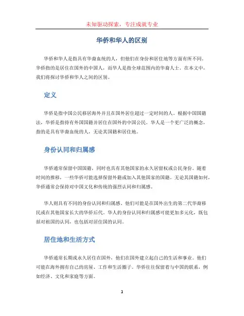 华侨和华人的区别