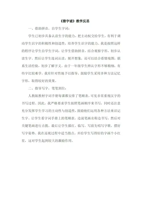 部编一年级下册语文教学识字4 《猜字谜》教学反思