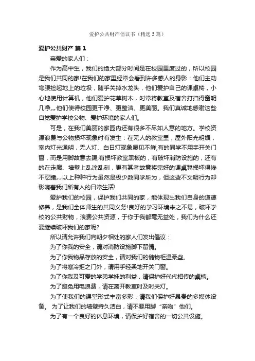 爱护公共财产倡议书（精选3篇）