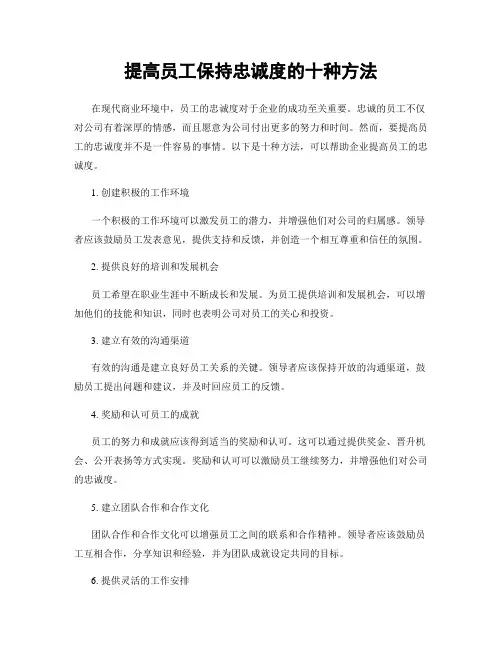 提高员工保持忠诚度的十种方法