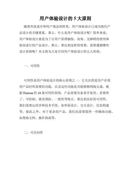 用户体验设计的5大原则