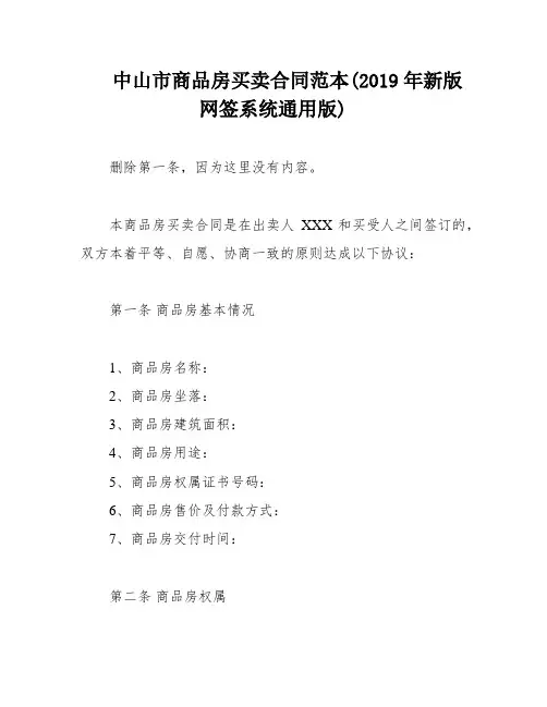 中山市商品房买卖合同范本(2019年新版网签系统通用版)