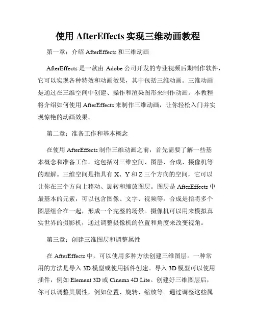 使用AfterEffects实现三维动画教程