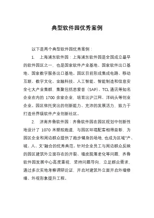 典型软件园优秀案例