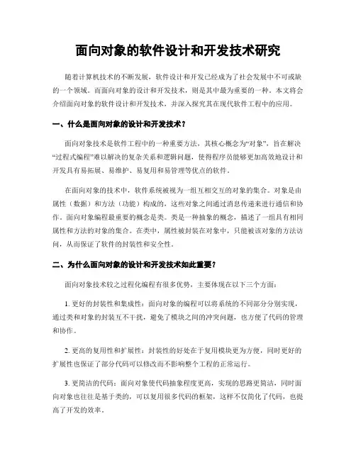 面向对象的软件设计和开发技术研究
