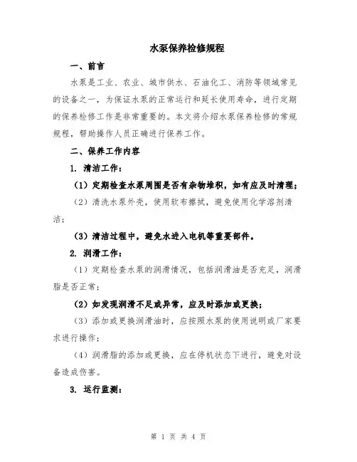 水泵保养检修规程