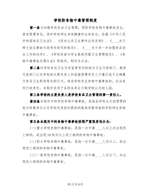 学校防食物中毒管理制度(5篇)