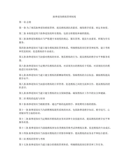 跆拳道馆教练管理制度