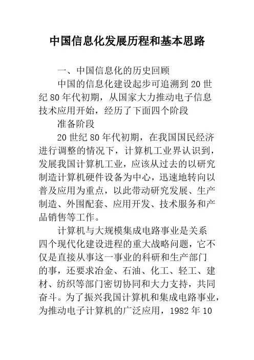 中国信息化发展历程和基本思路_1