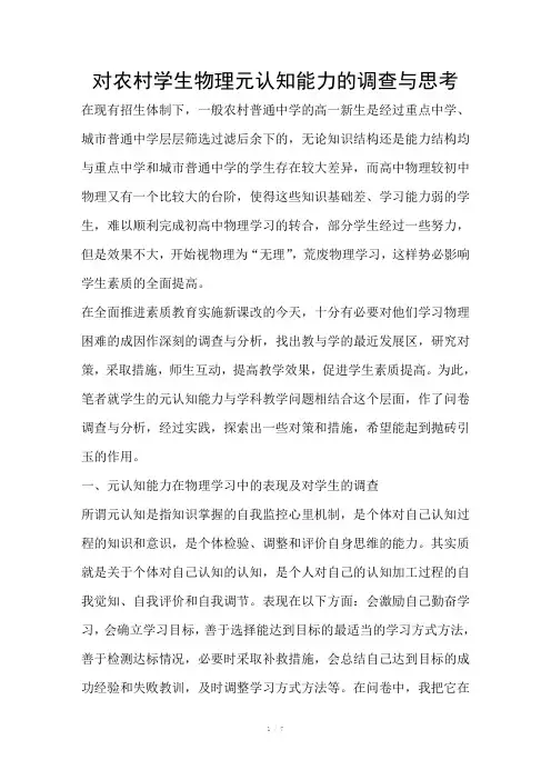 对农村学生物理元认知能力的调查与思考