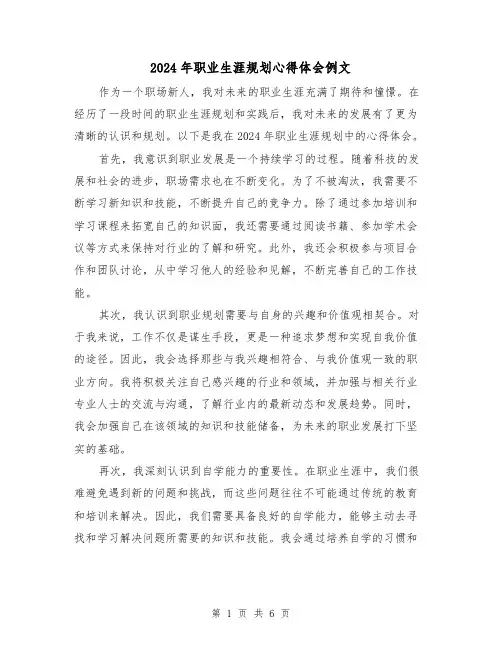 2024年职业生涯规划心得体会例文(3篇)