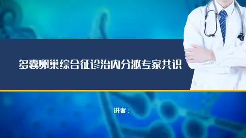 多囊卵巢综合征(最新指南)