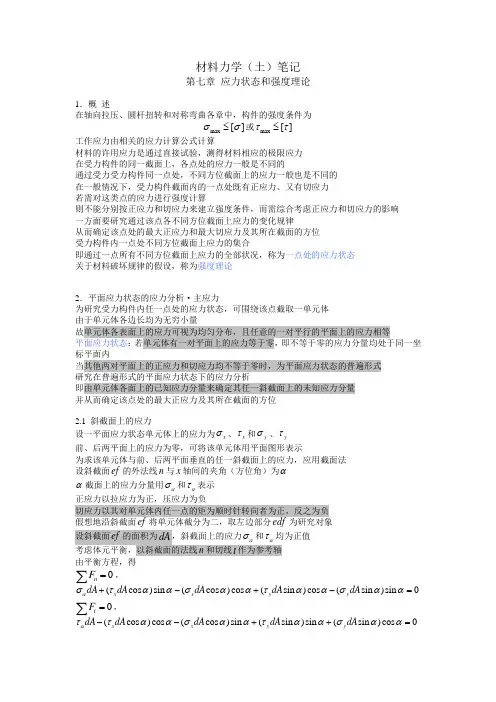 材料力学笔记(第七章)