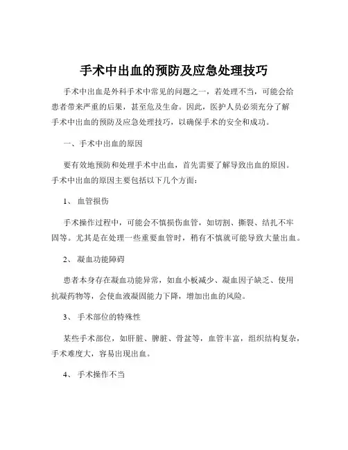 手术中出血的预防及应急处理技巧