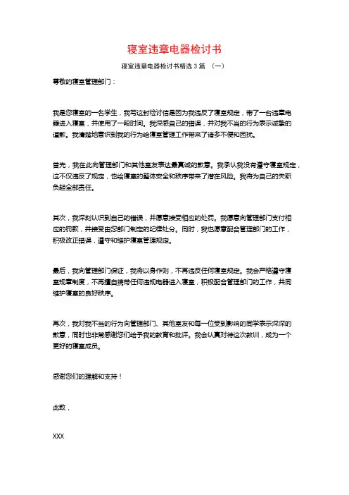 寝室违章电器检讨书3篇